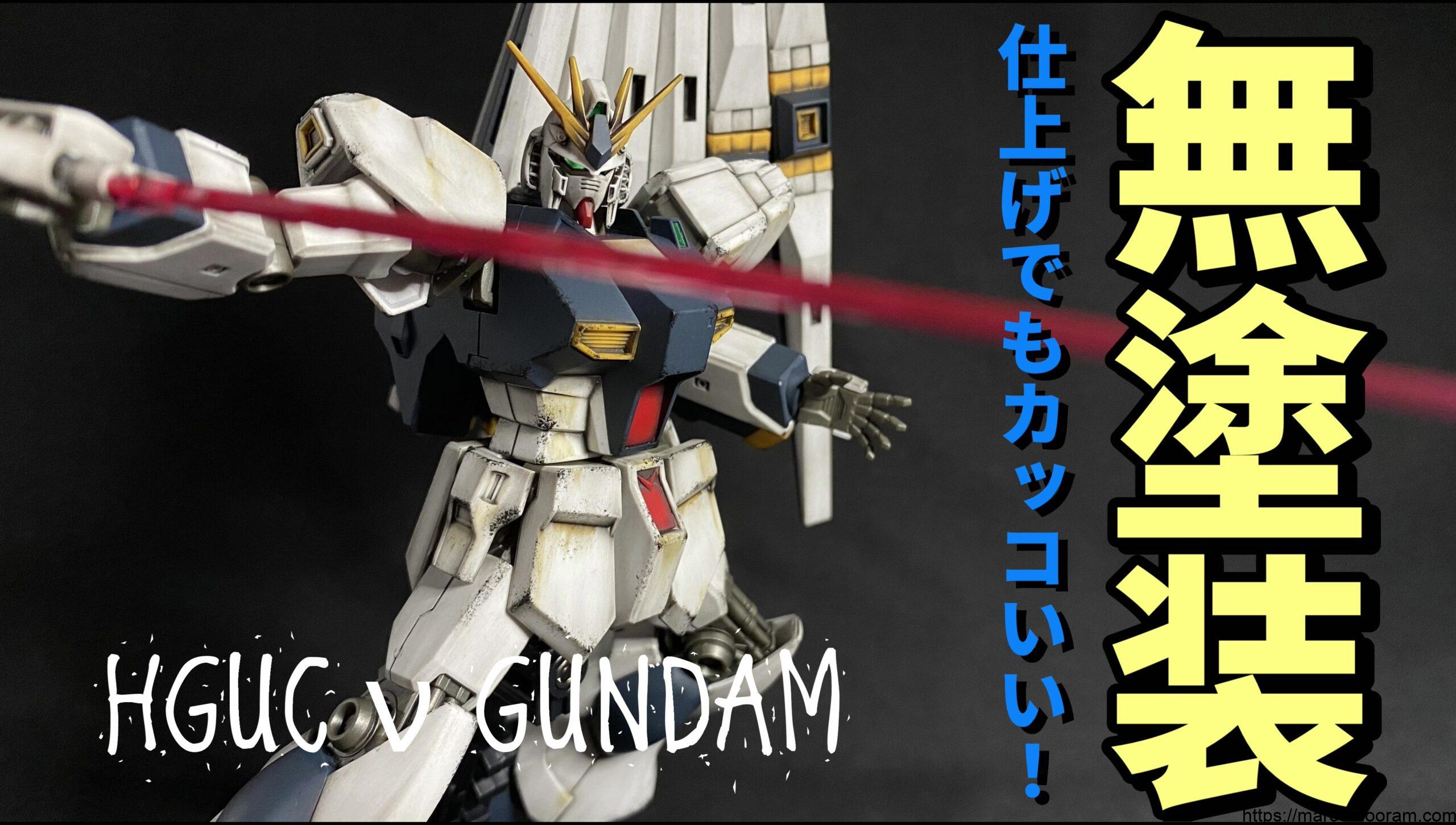 HGUC νGUNDAM