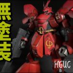 HGUC SAZABI