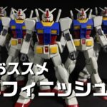EG GUNDAM 簡単フィニッシュ