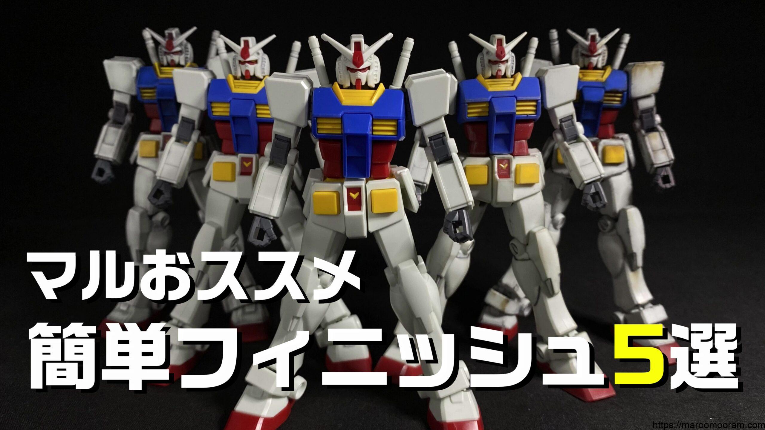 EG GUNDAM 簡単フィニッシュ